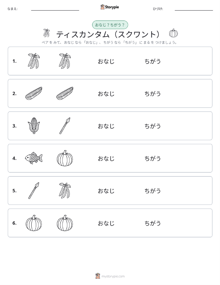 同じか違うか