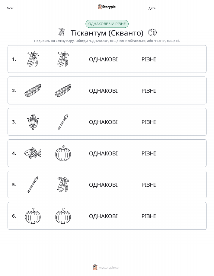 Однакові чи різні