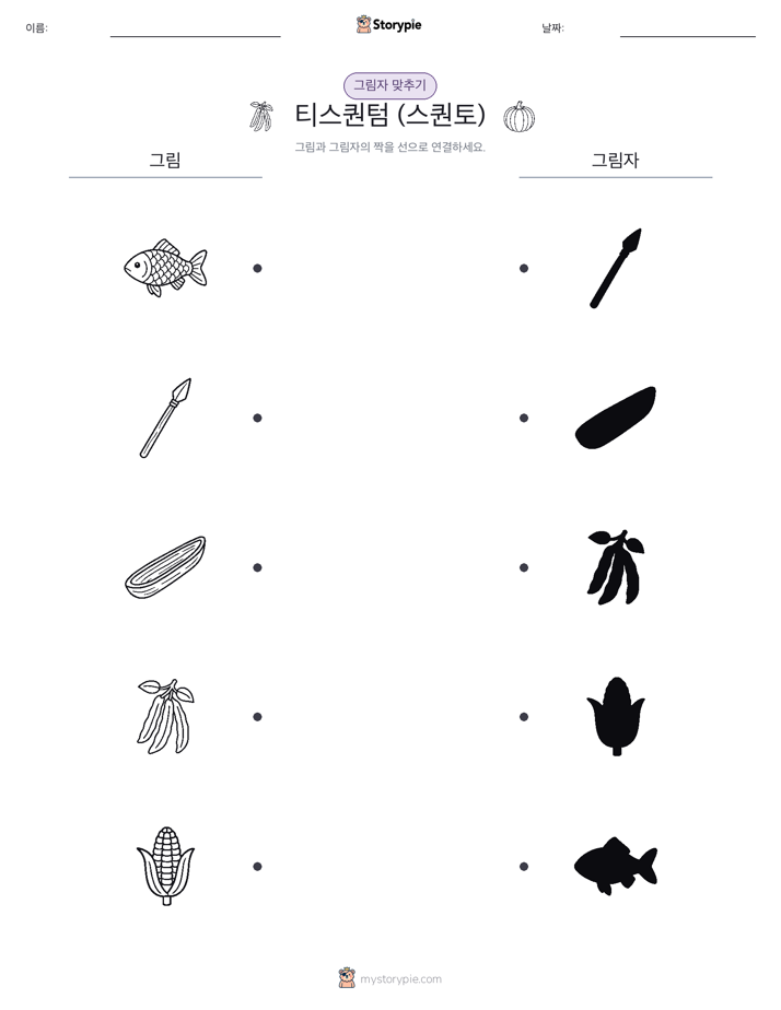 그림자 맞추기