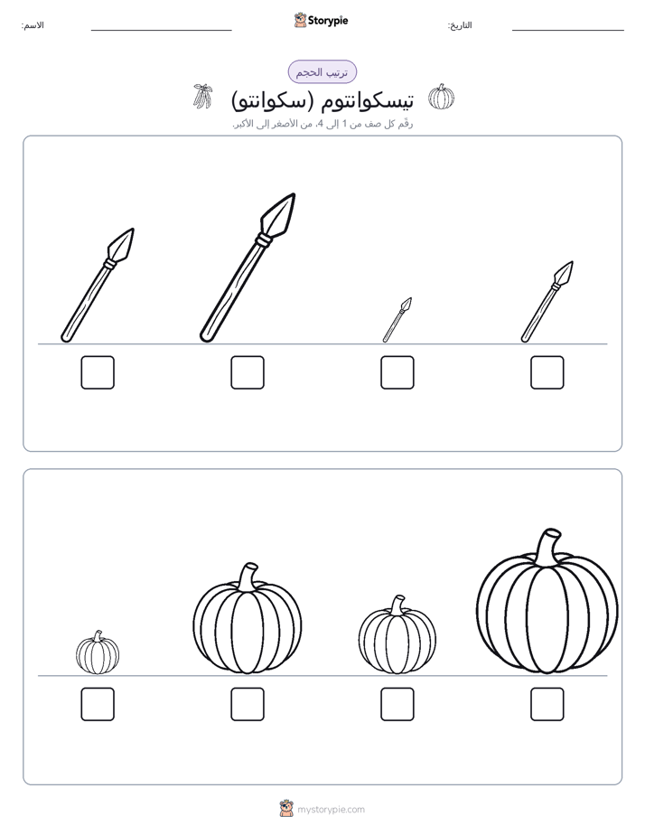 ترتيب الحجم