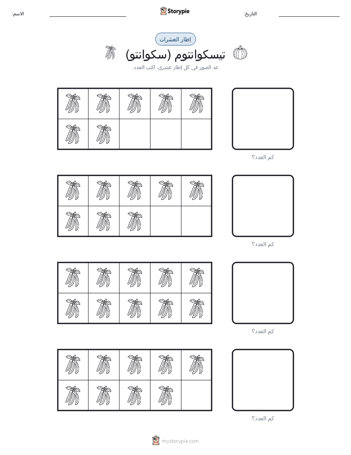 إطار العشرة