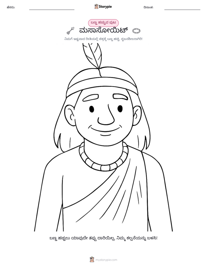 ಬಣ್ಣಿಸುವ ಪುಟ