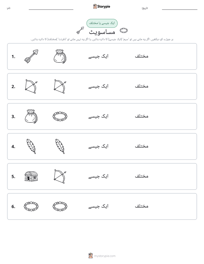 ایک جیسا یا مختلف