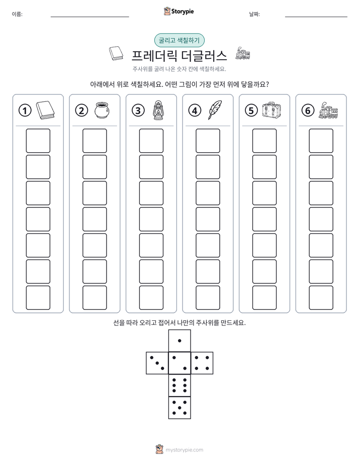 롤 & 색칠하기