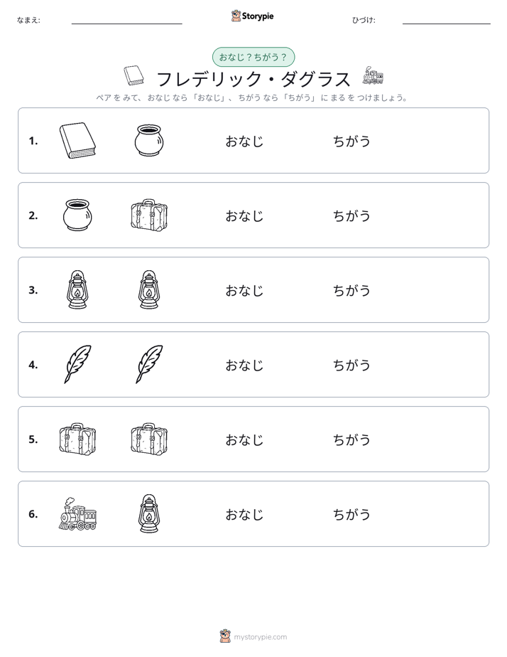 同じか違うか