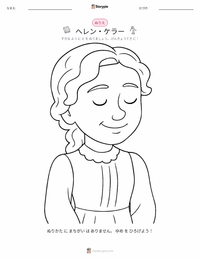 ヘレン・ケラー の子供向け塗り絵ページ