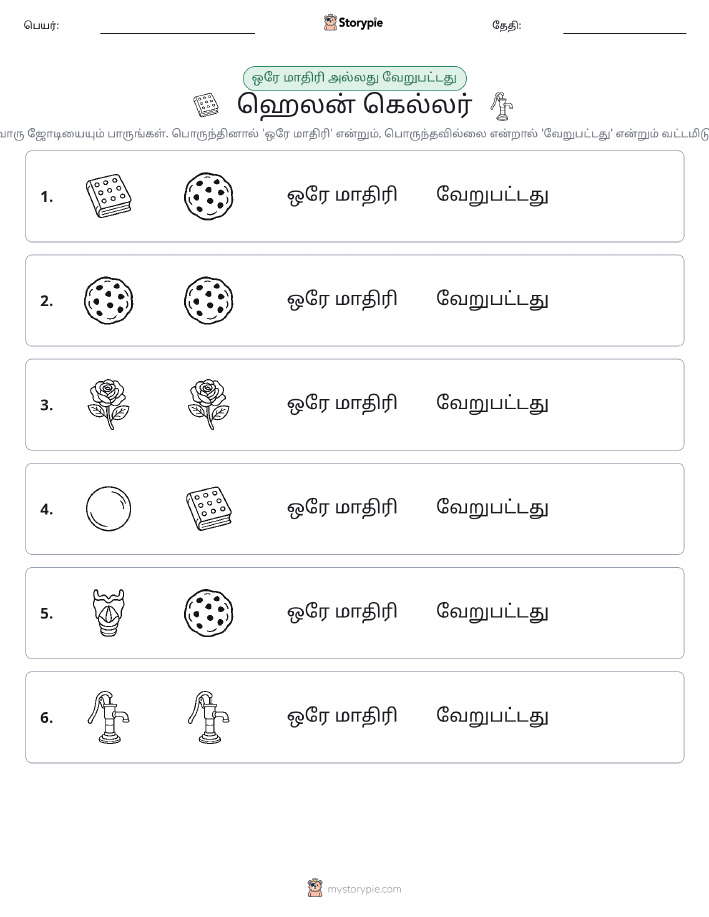 அதே அல்லது மாறுபட்டது
