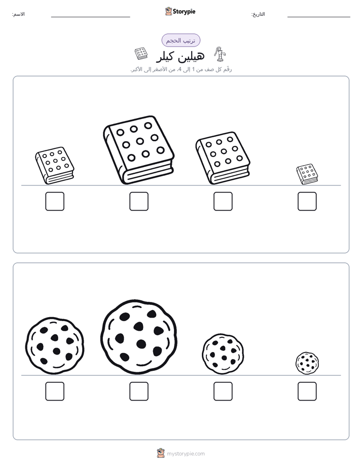 ترتيب الحجم