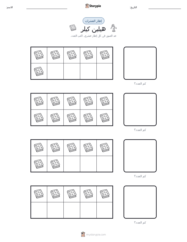 إطار العشرة