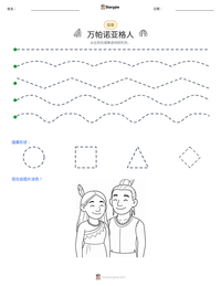 万帕诺亚格人 可打印工作表预览