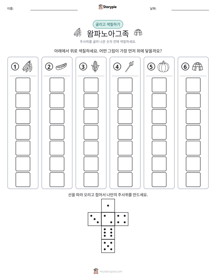 롤 & 색칠하기