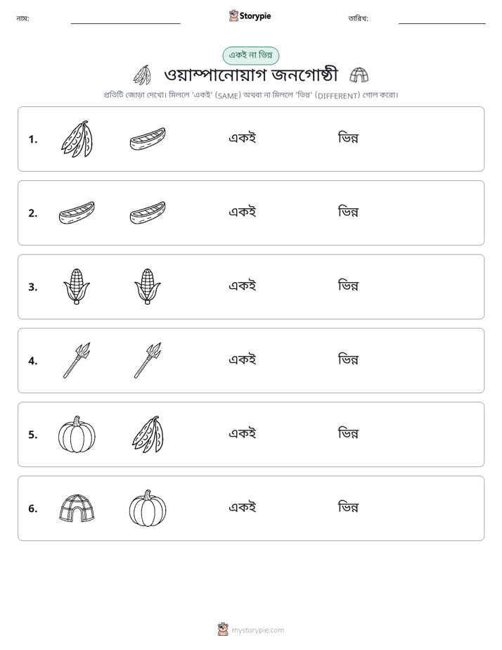 একই বা ভিন্ন