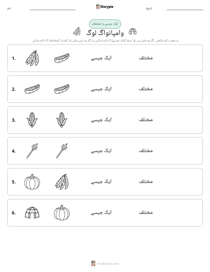 ایک جیسا یا مختلف