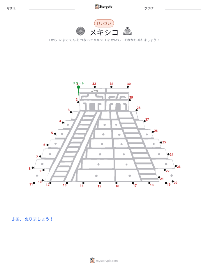 点つなぎ