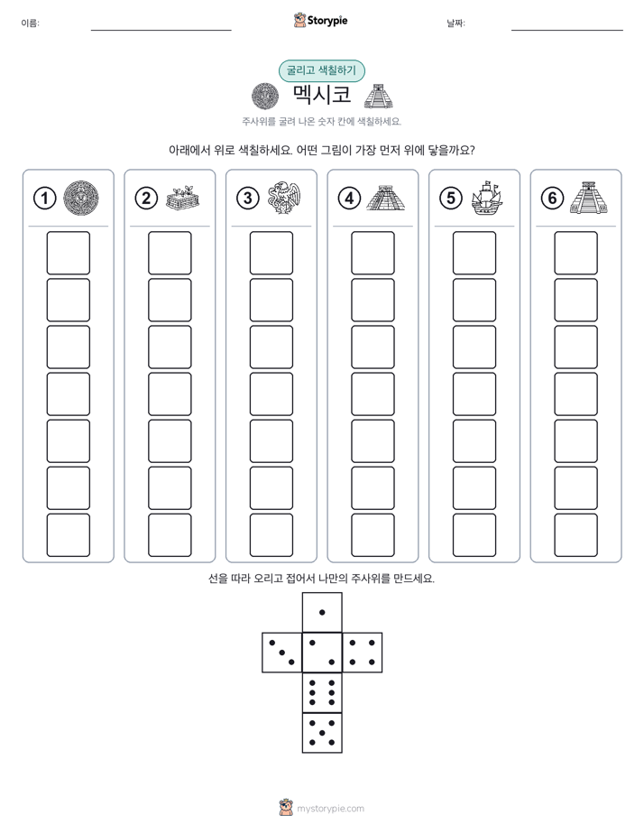 롤 & 색칠하기