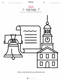 7월 4일 (독립기념일) 어린이 색칠 페이지