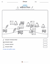 চৌঠা জুলাই (স্বাধীনতা দিবস) মুদ্রণযোগ্য কাজের পৃষ্ঠার প্রিভিউ