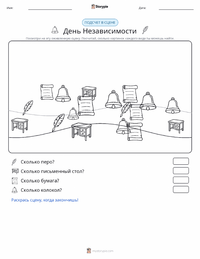 Четвёртое июля (День независимости) предварительный просмотр распечатываемого рабочего листа