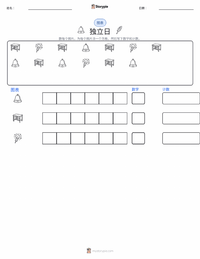 七月四日（独立日） 可打印工作表预览
