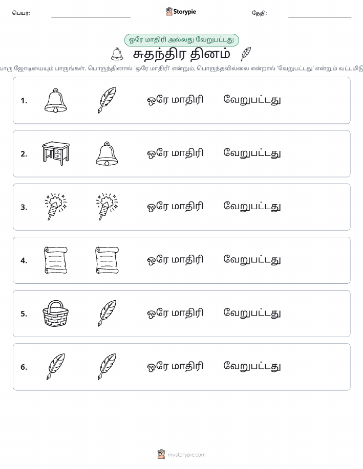அதே அல்லது மாறுபட்டது