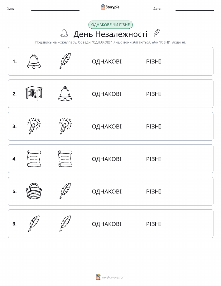 Однакові чи різні