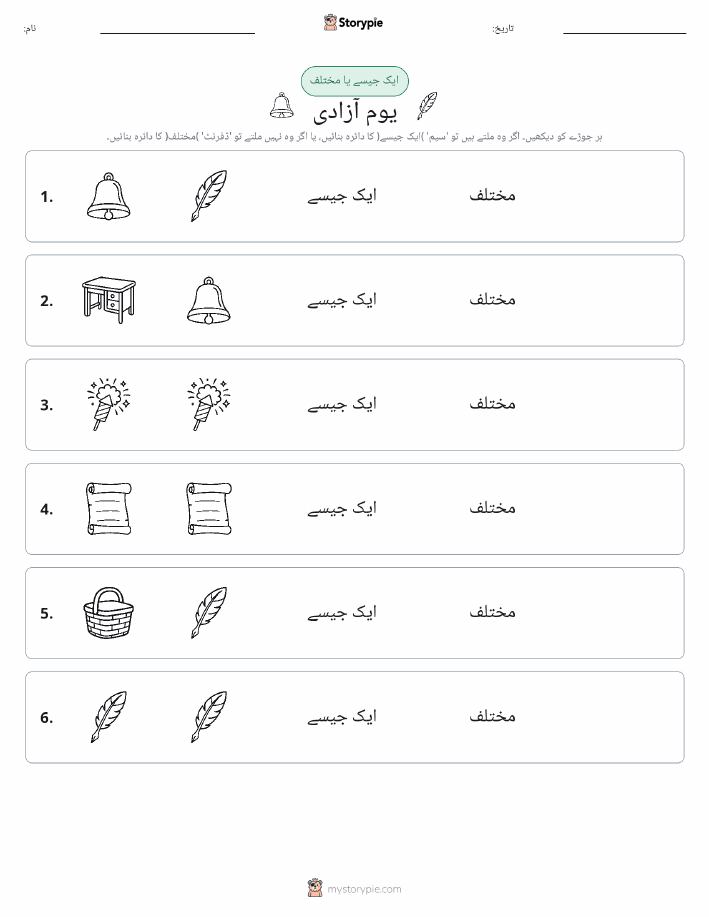 ایک جیسا یا مختلف
