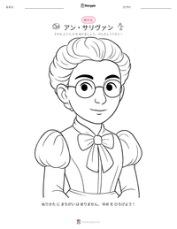 アン・サリヴァン の印刷可能ワークシートプレビュー