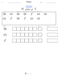 این سلیوان پرنٹ کرنے کے قابل ورکشیٹ کا پیش نظارہ