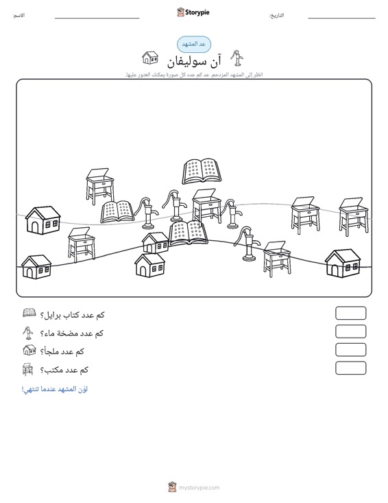 مشهد العد