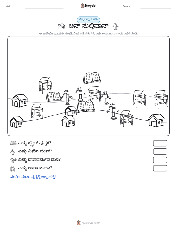 ಎಣಿಸುವ ದೃಶ್ಯ