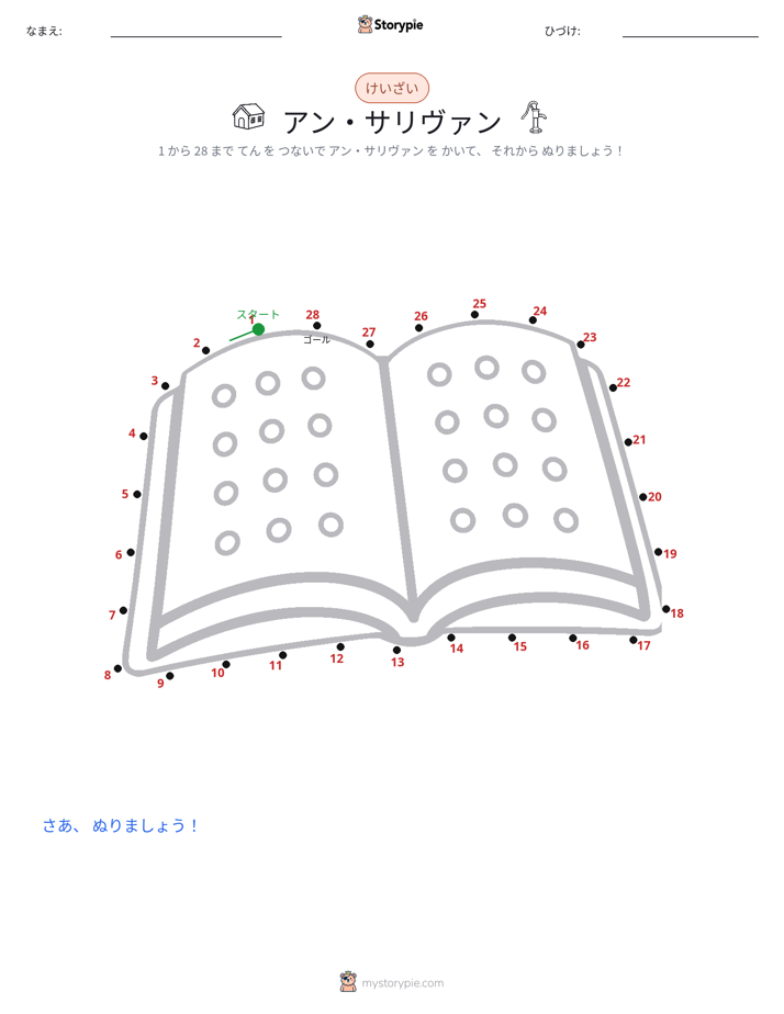 点つなぎ