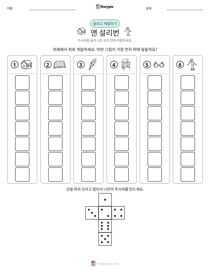 롤 & 색칠하기