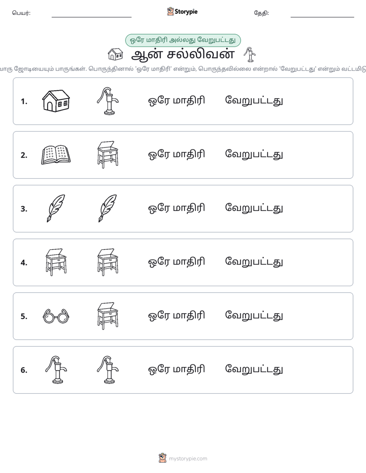 அதே அல்லது மாறுபட்டது