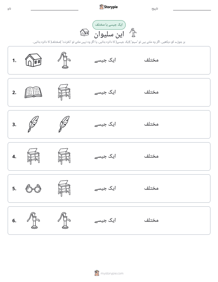 ایک جیسا یا مختلف
