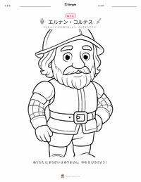 エルナン・コルテス の子供向け塗り絵ページ