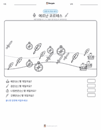 에르난 코르테스 인쇄 가능한 워크시트 미리보기