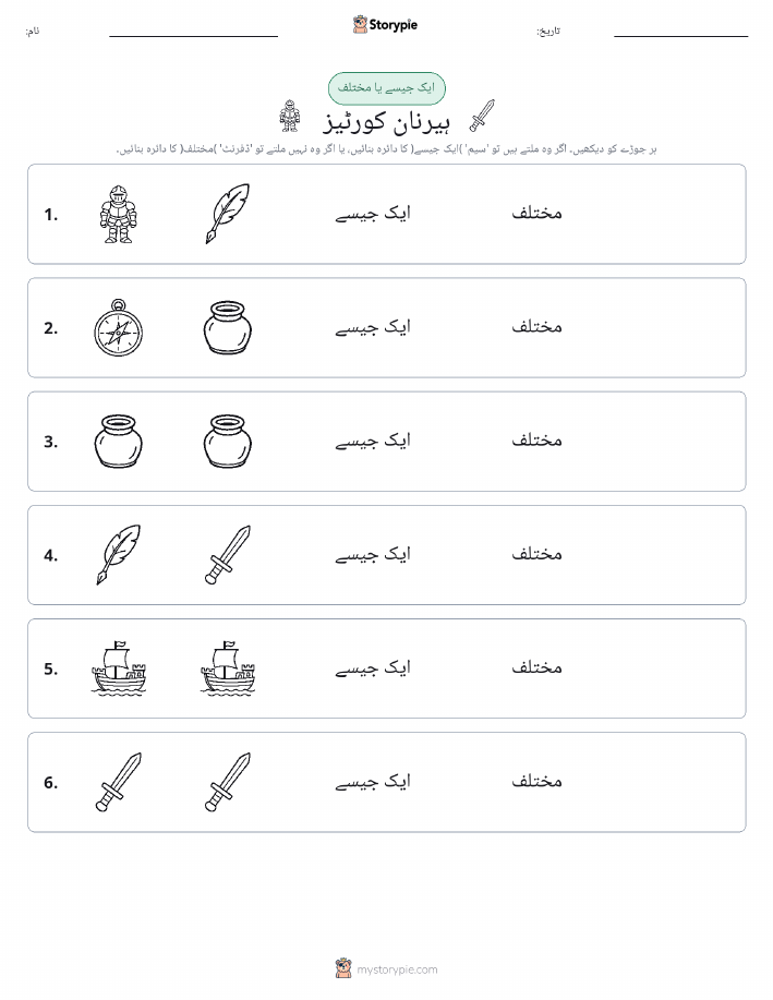 ایک جیسا یا مختلف
