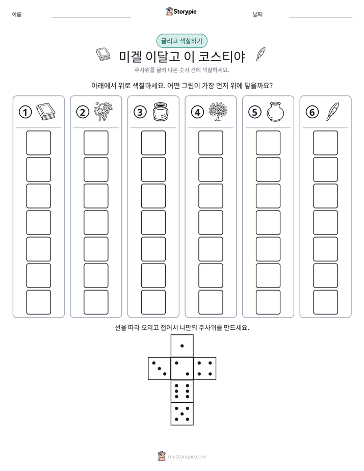 롤 & 색칠하기