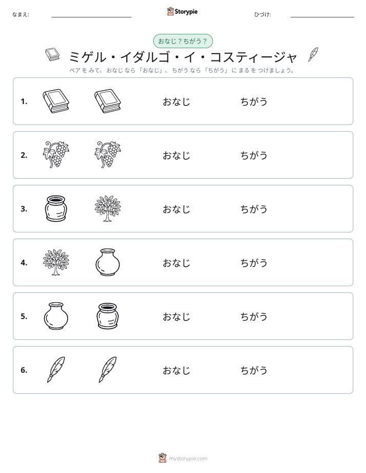 同じか違うか