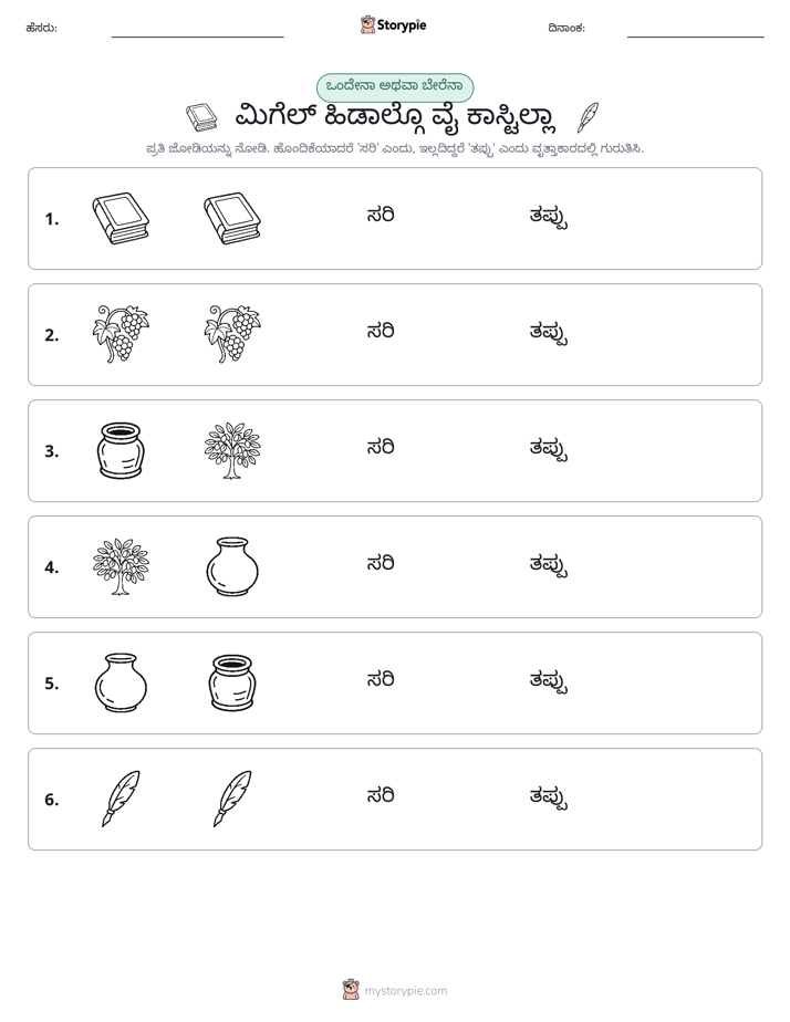 ಒಂದೇ ಅಥವಾ ವಿಭಿನ್ನ