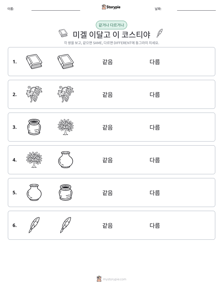 같은 것 또는 다른 것