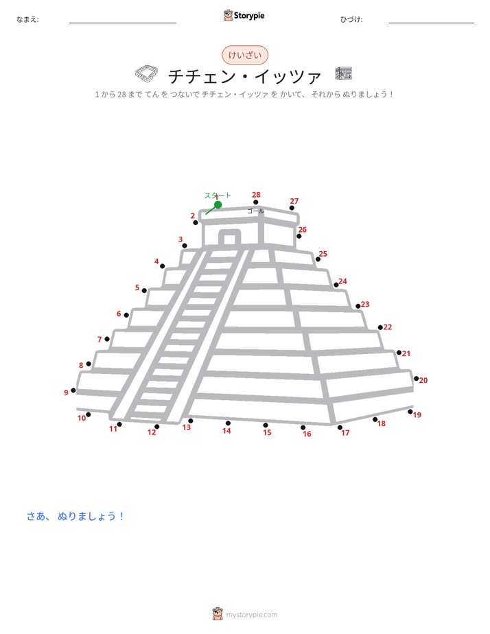 点つなぎ