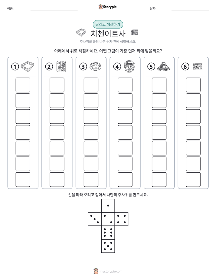 롤 & 색칠하기