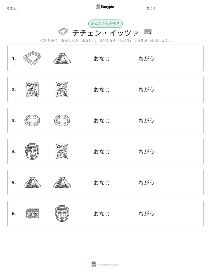 同じか違うか