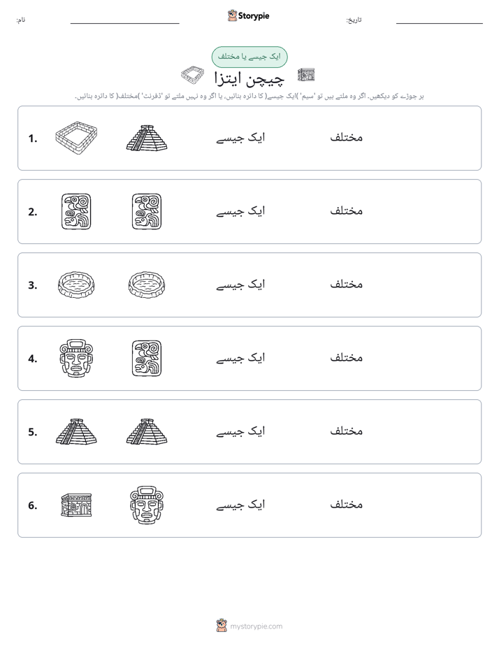 ایک جیسا یا مختلف