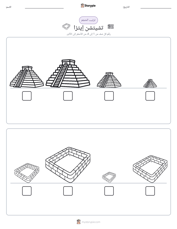 ترتيب الحجم
