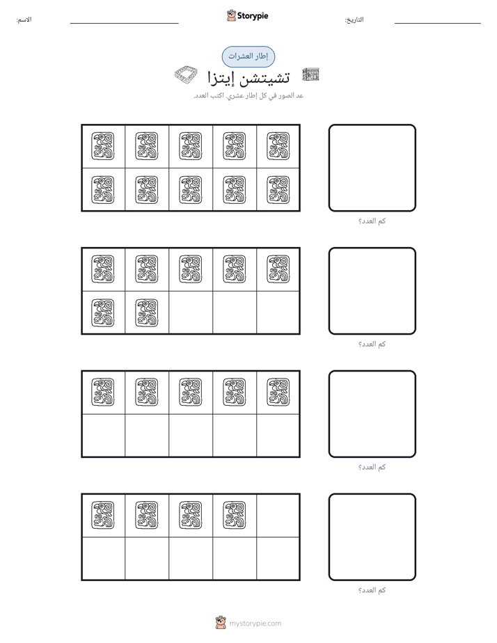 إطار العشرة