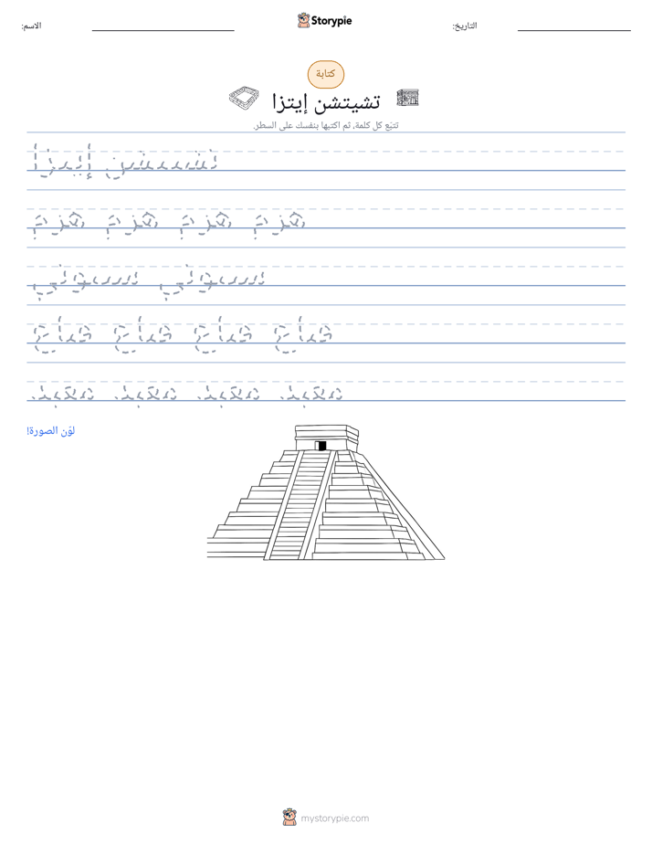 تمرين الكتابة