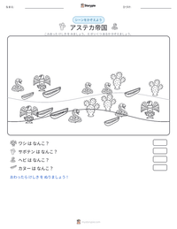 アステカ帝国 の印刷可能ワークシートプレビュー