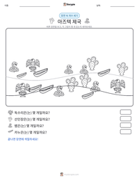 아즈텍 제국 인쇄 가능한 워크시트 미리보기